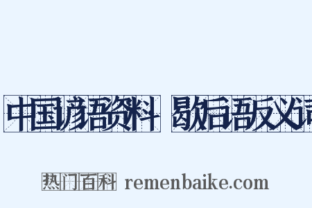中国谚语资料·歇后语反义词是什么意思的图片